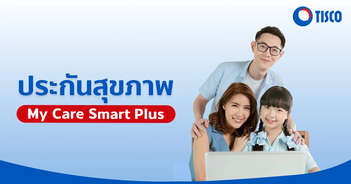 ประกันสุขภาพ My Care Smart Plus