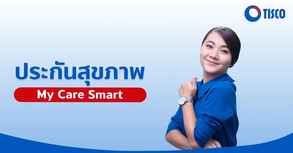 ประกันสุขภาพ My Care Smart