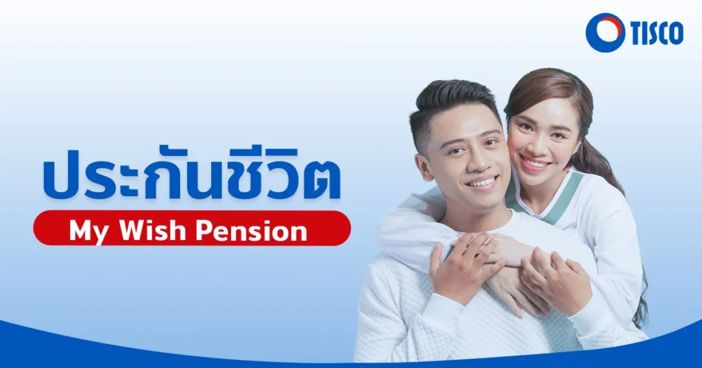 ประกันบำนาญ My Wish Pension