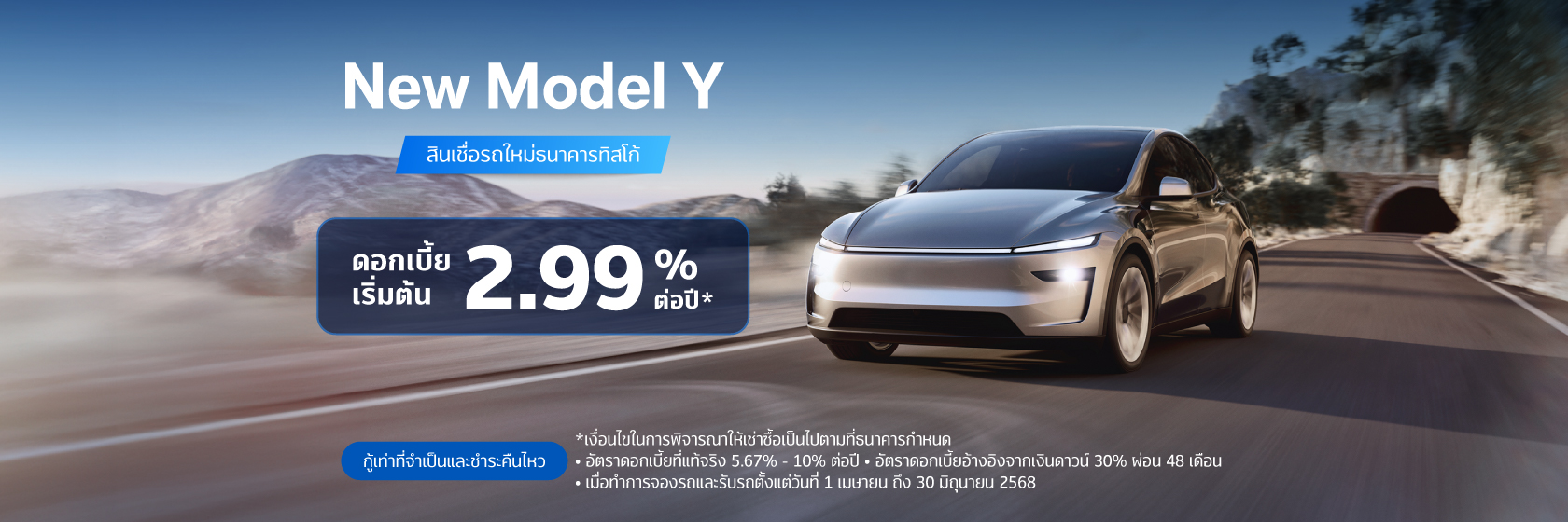 สินเชื่อเช่าซื้อรถใหม่ TESLA 1 NEW TESLA