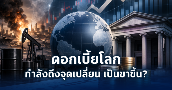 ดอกเบี้ยโลกกำลังถึงจุดเปลี่ยนเป็นขาขึ้นแล้วหรือไม่