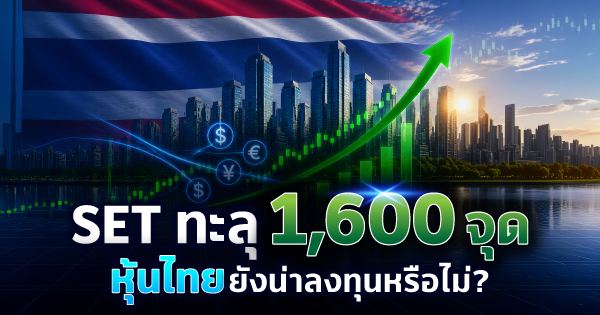 ลูกค้าบุคคล 16 SET Index ทะลุ 1,600 จุด หุ้นไทยยังน่าลงทุนหรือไม่?