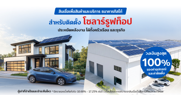 สินเชื่อโซล่ารูฟท็อป