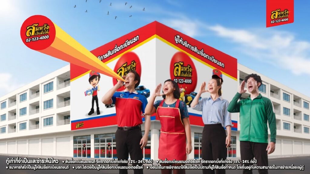 สมหวัง เงินสั่งได้ เปิดตัวโฆษณาชุดใหม่ เข้าใจทุกวิกฤตการเงิน 1 Somwang PR 2