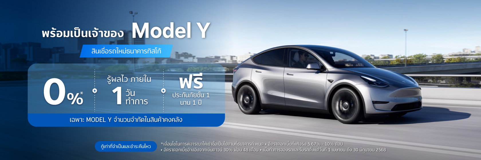 สินเชื่อเช่าซื้อรถใหม่ TESLA 3 TESLA 2025 1680x560 Y 2