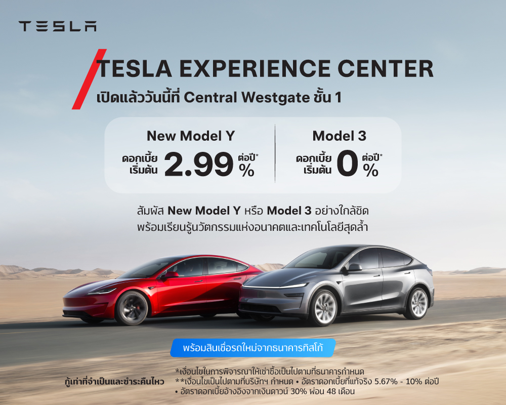 สินเชื่อเช่าซื้อรถใหม่ TESLA 2 TESLA