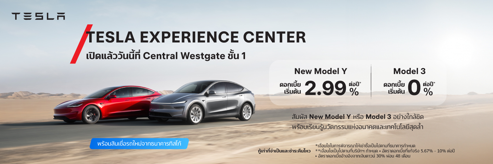สินเชื่อเช่าซื้อรถใหม่ TESLA 1 TESLA Center 1680x560 3