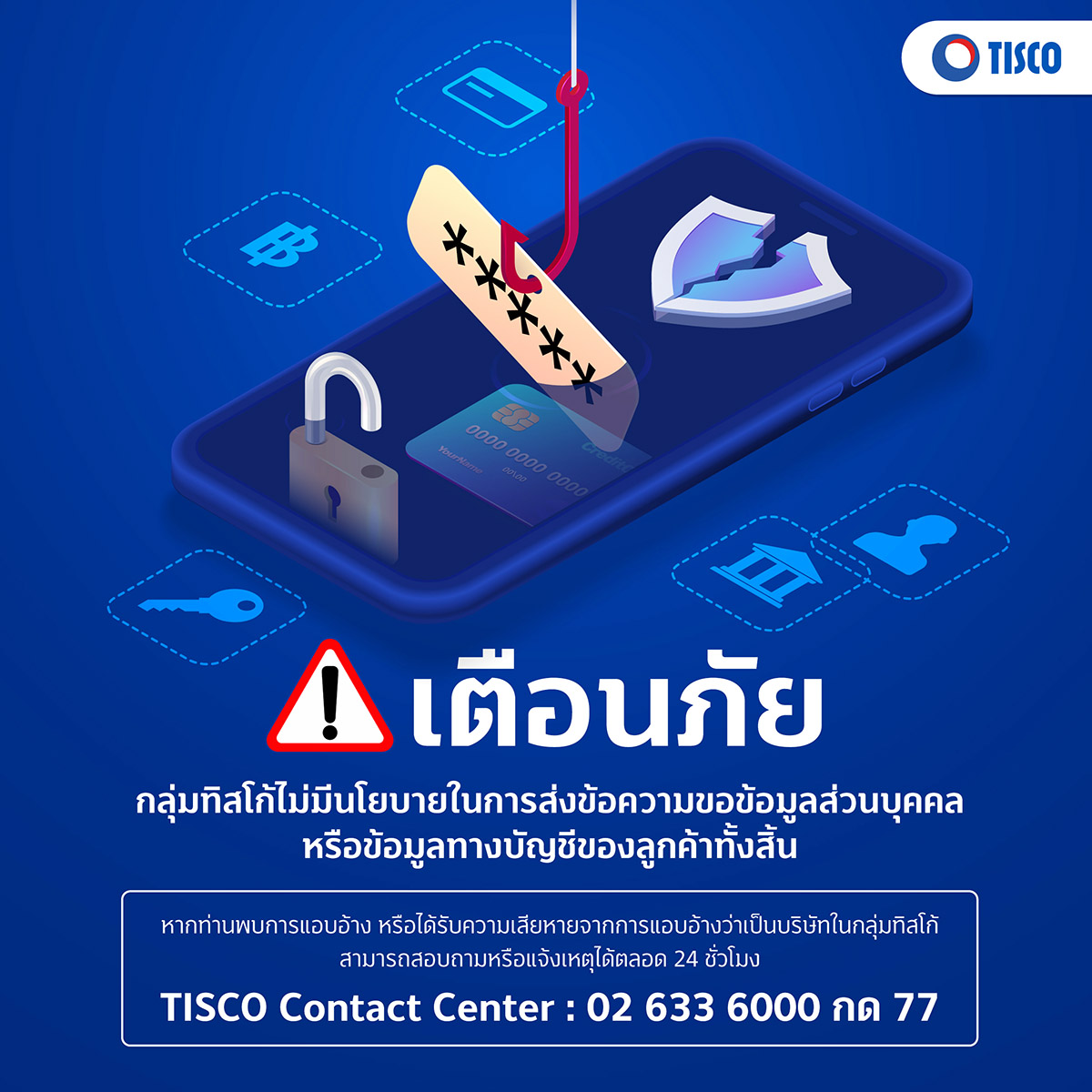 กลุ่มทิสโก้ แจ้งเตือนระวังกลุ่มมิจฉาชีพ 1 TISCO Beware Scammer 03