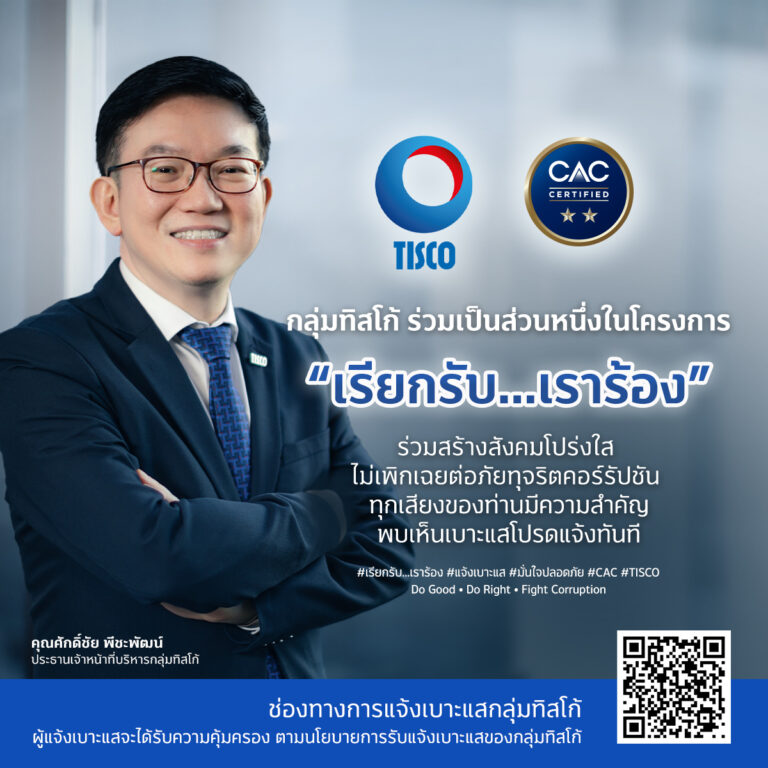 Governance 3 TISCO CAC โครงการเรียกรับ เราร้อง 2568