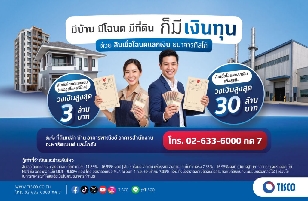 มีที่ = มีทุน! ธ.ทิสโก้ ส่ง “สินเชื่อโฉนดแลกเงิน” 1 TISCO สินเชื่อโฉนดแลกเงิน