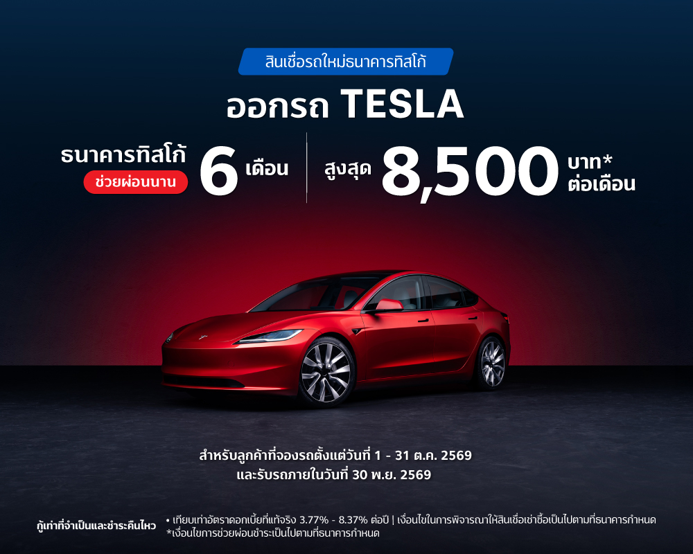 Tesla ช่วยผ่อนนาน 6