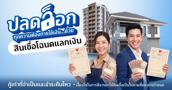 โฉนดแลกเงิน