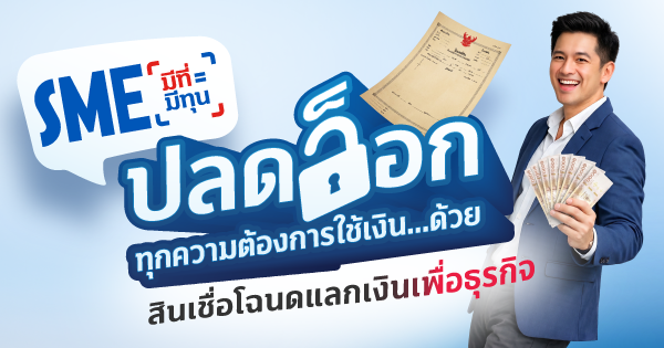 สินเชื่อธุรกิจ