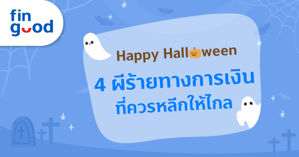 4 ผีร้ายทางการเงินที่คุณควรหลีกให้ไกล