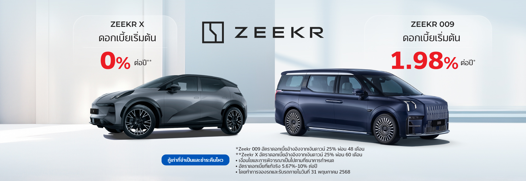 สินเชื่อเช่าซื้อรถใหม่ ZEEKR 1 ZEEKR 2025 1680x560 4