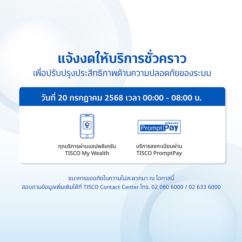 ประกาศปิดปรับปรุงระบบชั่วคราว เดือนกรกฎาคม 2568 3 web ปิดระบบเดือน 20 กค 2025