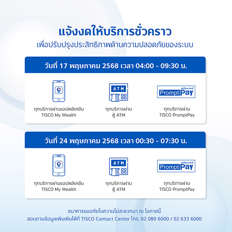 ประกาศปิดปรับปรุงระบบชั่วคราว เดือนพฤษภาคม 2568 3 web800 1