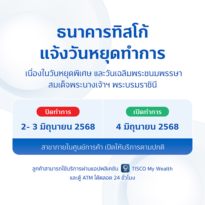 ประกาศวันหยุดทำการสาขา เดือนมิถุนายน 2568 3 web800 2 1