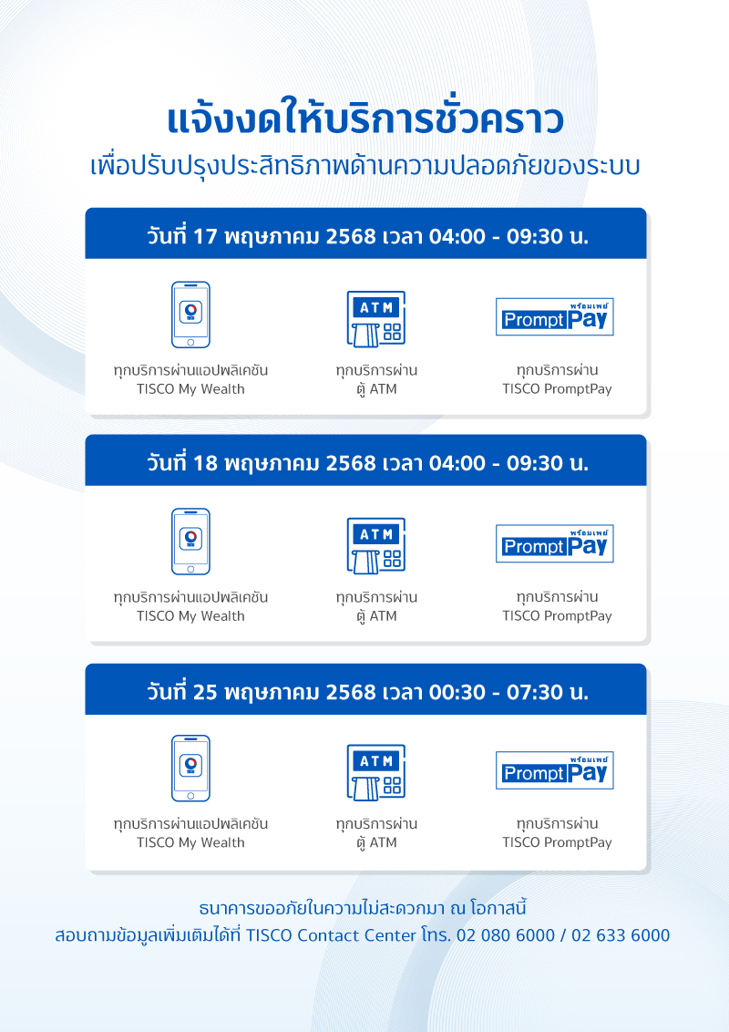 ประกาศปิดปรับปรุงระบบชั่วคราว เดือนพฤษภาคม 2568 3 web800 2