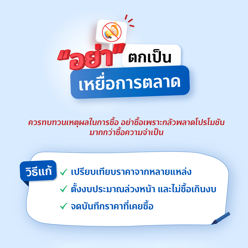 web 800xxx 002 APR FIN GOOD การบริหารเงิน สำหรับสาย Shopping 2