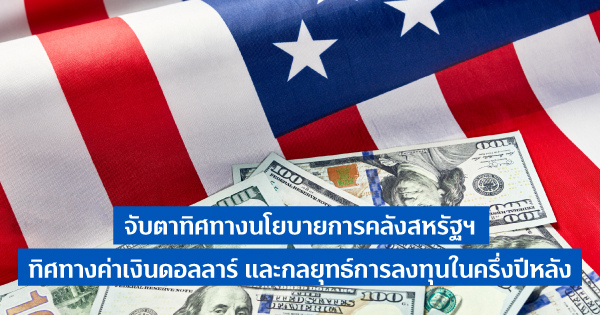 จับตาทิศทางกลยุทธ์การลงทุนในครึ่งปีหลัง