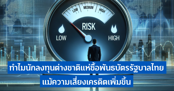 ทำไมนักลงทุนต่างชาติแห่ซื้อพันธบัตรรัฐบาลไทย