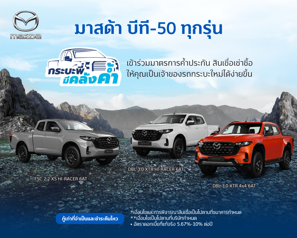 สินเชื่อเช่าซื้อรถใหม่ MAZDA 2 กระบะพี่ มีคลังค้ำ MAZDA BT