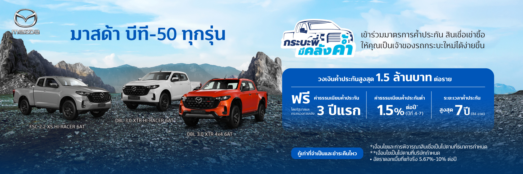 สินเชื่อเช่าซื้อรถใหม่ MAZDA 1 กระบะพี่ มีคลังค้ำ MAZDA BT
