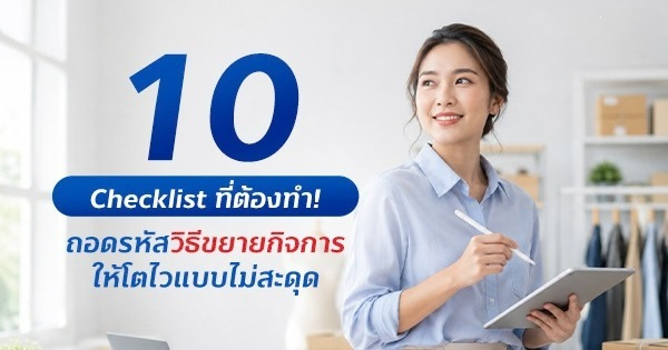 ถอดรหัสวิธีขยายกิจการให้โตไวแบบไม่สะดุด