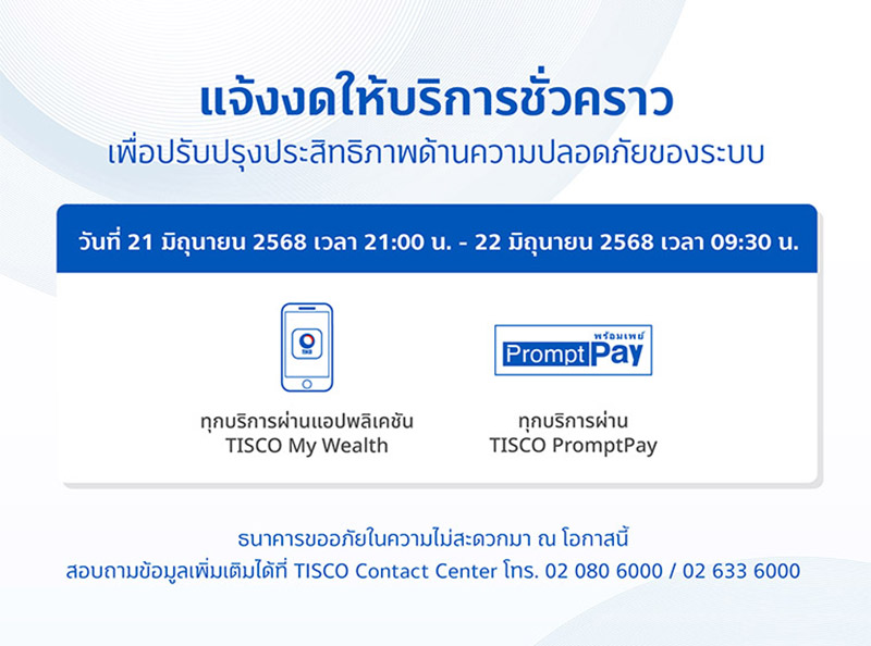 ประกาศปิดปรับปรุงระบบชั่วคราว เดือนมิถุนายน 2568 3 ปิดระบบเดือน 21 มิถุนายน 2025 web800