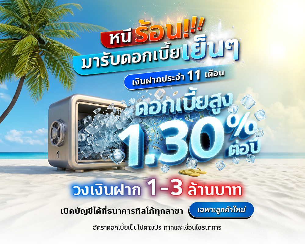 ฝากประจำ ดอกเบี้ย1.3 หนีร้อนดอกเบี้ยเย็น tisco.co .th 1000x800 1