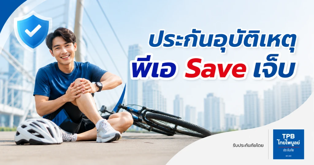 พีเอ save เจ็บ