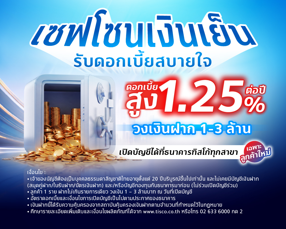 เซฟโซนเงินเย็น tisco.co .th 1000x800 1