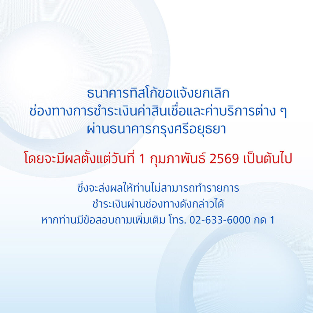 แจ้งยกเลิกช่องทางชำระเงินกรุงศรี v4 1